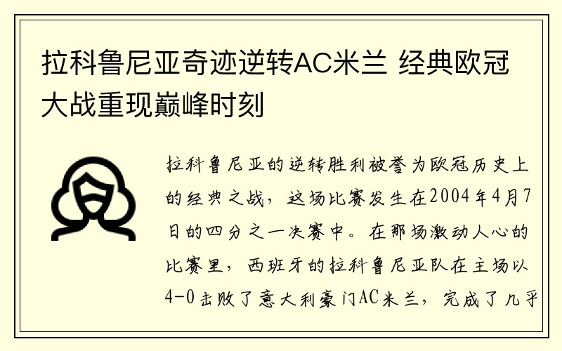 拉科鲁尼亚奇迹逆转AC米兰 经典欧冠大战重现巅峰时刻