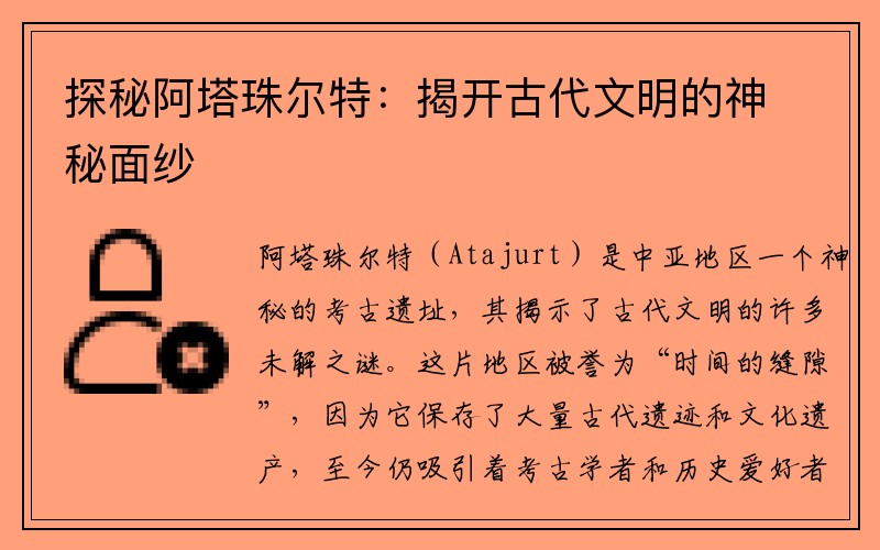 探秘阿塔珠尔特：揭开古代文明的神秘面纱
