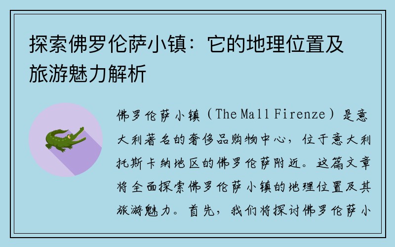 探索佛罗伦萨小镇：它的地理位置及旅游魅力解析