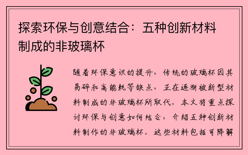 探索环保与创意结合：五种创新材料制成的非玻璃杯