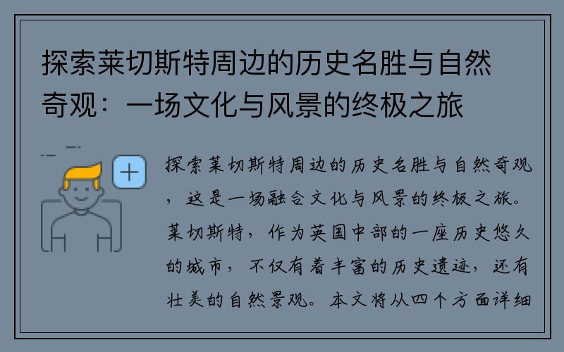 探索莱切斯特周边的历史名胜与自然奇观：一场文化与风景的终极之旅