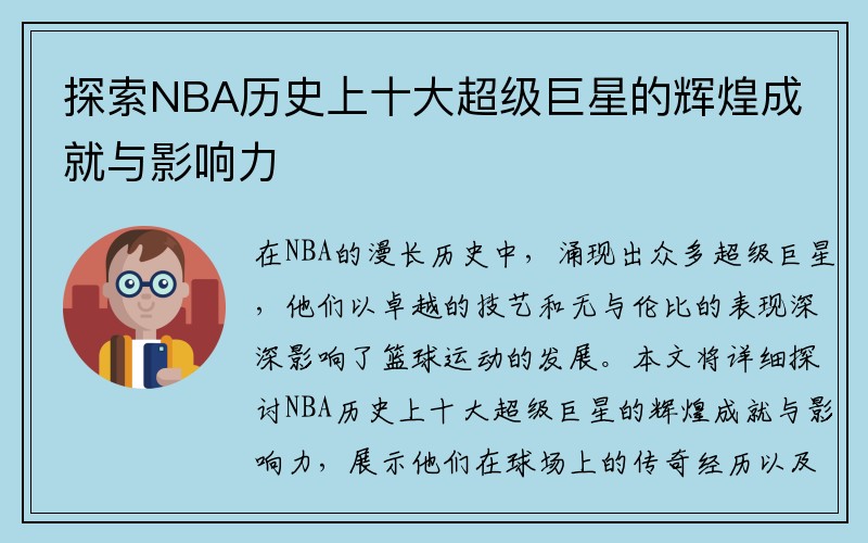 探索NBA历史上十大超级巨星的辉煌成就与影响力
