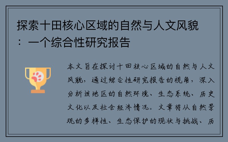 探索十田核心区域的自然与人文风貌：一个综合性研究报告