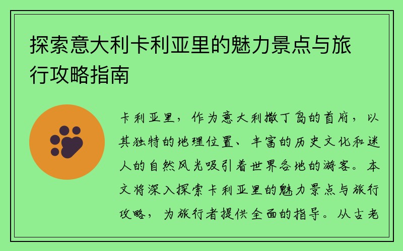 探索意大利卡利亚里的魅力景点与旅行攻略指南