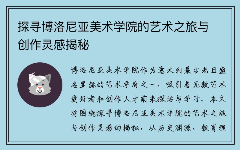 探寻博洛尼亚美术学院的艺术之旅与创作灵感揭秘