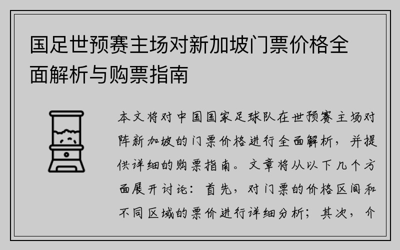 国足世预赛主场对新加坡门票价格全面解析与购票指南