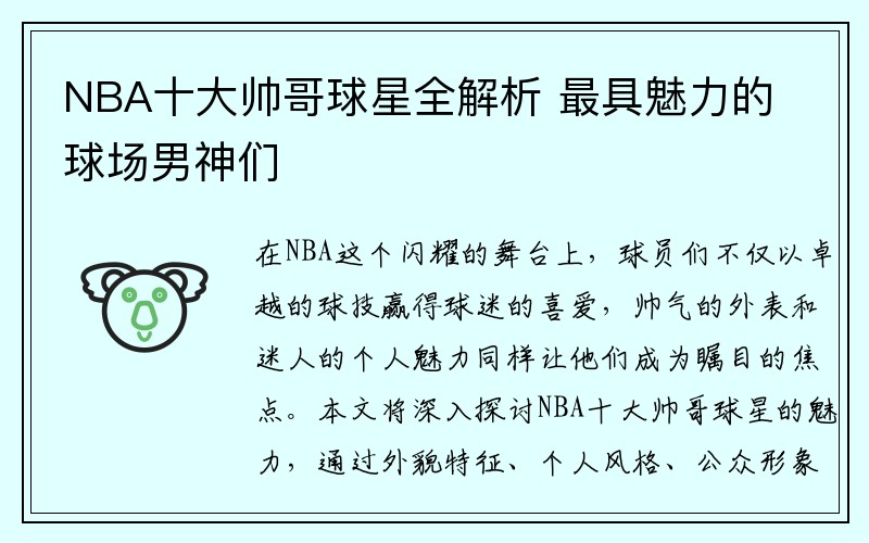 NBA十大帅哥球星全解析 最具魅力的球场男神们