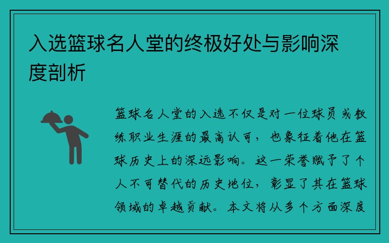 入选篮球名人堂的终极好处与影响深度剖析