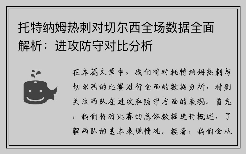 托特纳姆热刺对切尔西全场数据全面解析：进攻防守对比分析