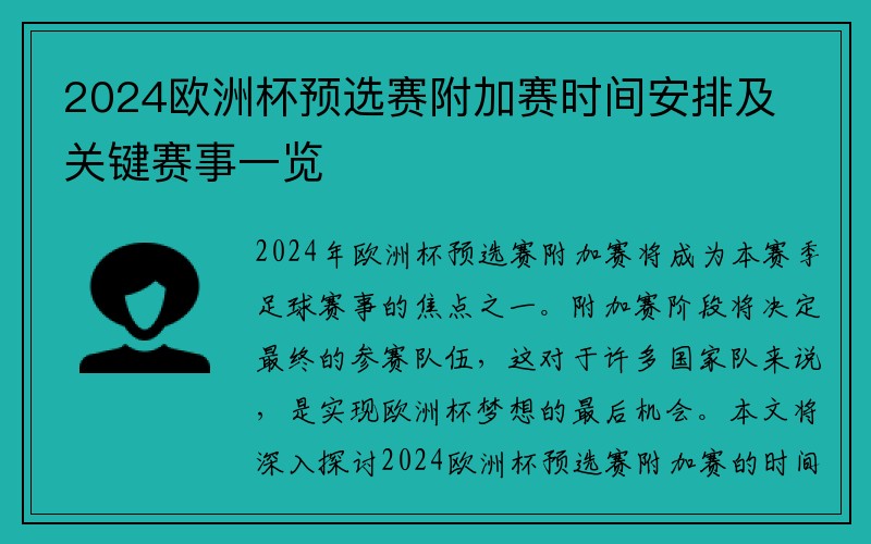 2024欧洲杯预选赛附加赛时间安排及关键赛事一览