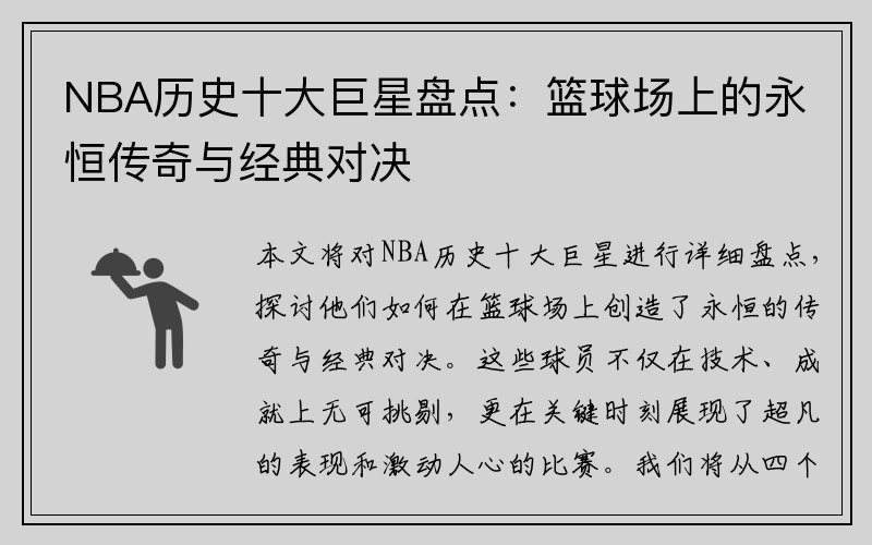 NBA历史十大巨星盘点：篮球场上的永恒传奇与经典对决