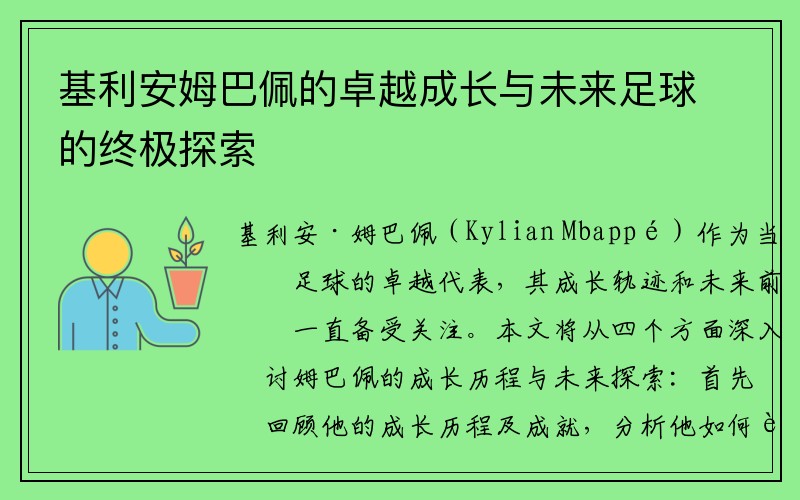 基利安姆巴佩的卓越成长与未来足球的终极探索
