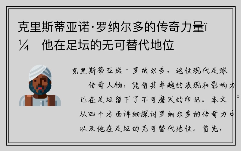 克里斯蒂亚诺·罗纳尔多的传奇力量：他在足坛的无可替代地位