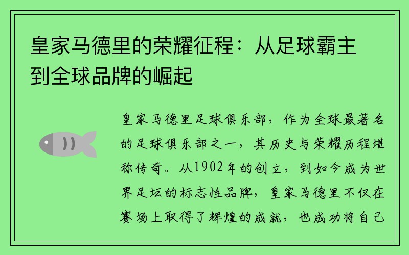 皇家马德里的荣耀征程：从足球霸主到全球品牌的崛起