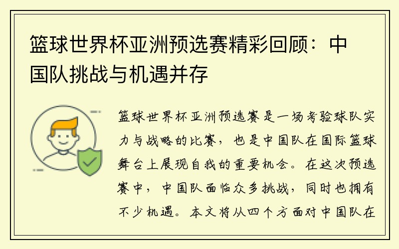 篮球世界杯亚洲预选赛精彩回顾：中国队挑战与机遇并存