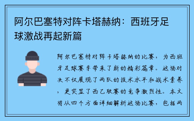 阿尔巴塞特对阵卡塔赫纳：西班牙足球激战再起新篇
