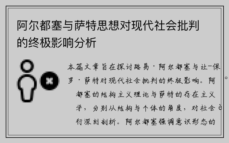 阿尔都塞与萨特思想对现代社会批判的终极影响分析