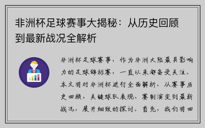 非洲杯足球赛事大揭秘：从历史回顾到最新战况全解析
