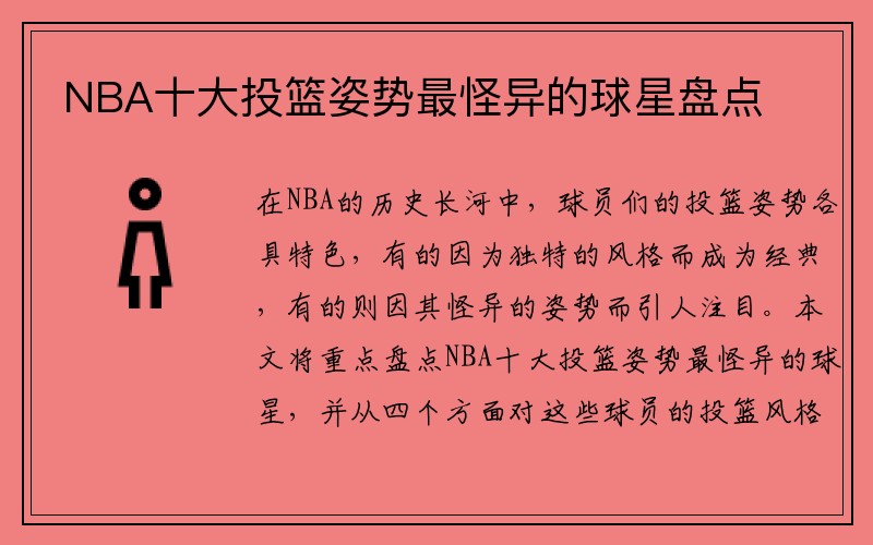 NBA十大投篮姿势最怪异的球星盘点
