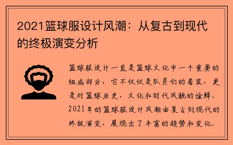 2021篮球服设计风潮：从复古到现代的终极演变分析