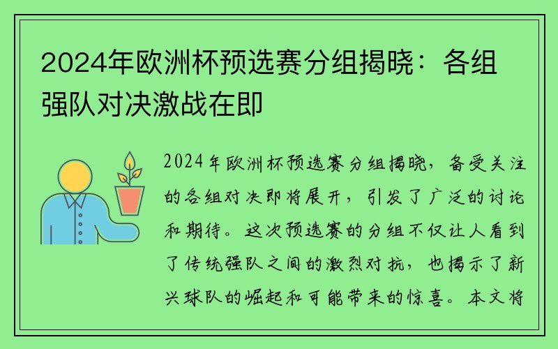 2024年欧洲杯预选赛分组揭晓：各组强队对决激战在即