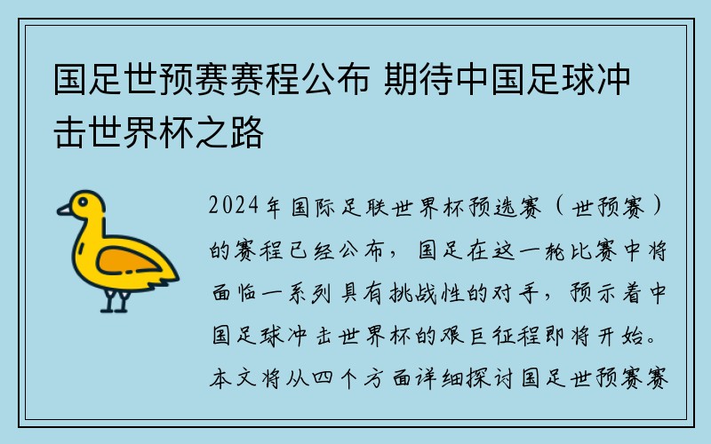 国足世预赛赛程公布 期待中国足球冲击世界杯之路