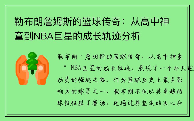 勒布朗詹姆斯的篮球传奇：从高中神童到NBA巨星的成长轨迹分析