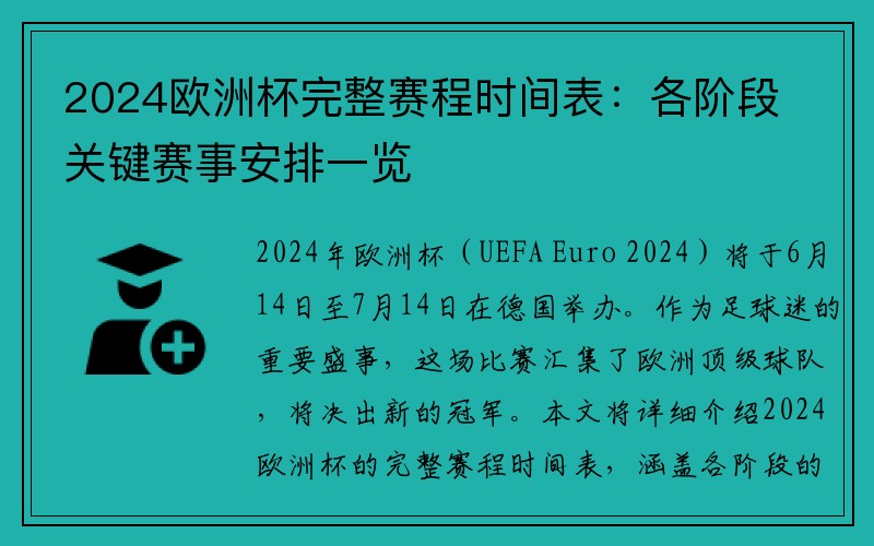 2024欧洲杯完整赛程时间表：各阶段关键赛事安排一览