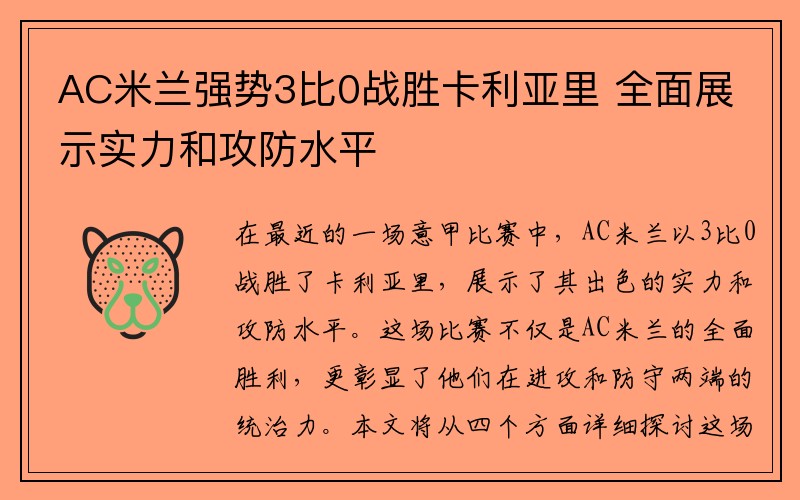 AC米兰强势3比0战胜卡利亚里 全面展示实力和攻防水平