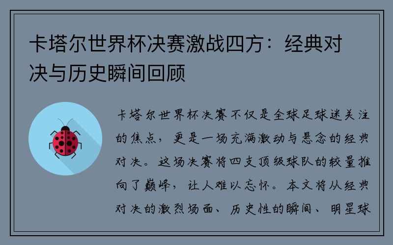 卡塔尔世界杯决赛激战四方：经典对决与历史瞬间回顾