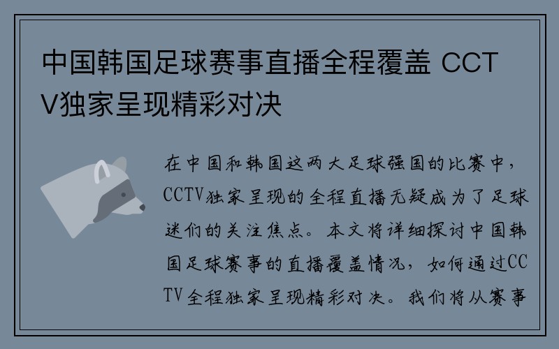 中国韩国足球赛事直播全程覆盖 CCTV独家呈现精彩对决