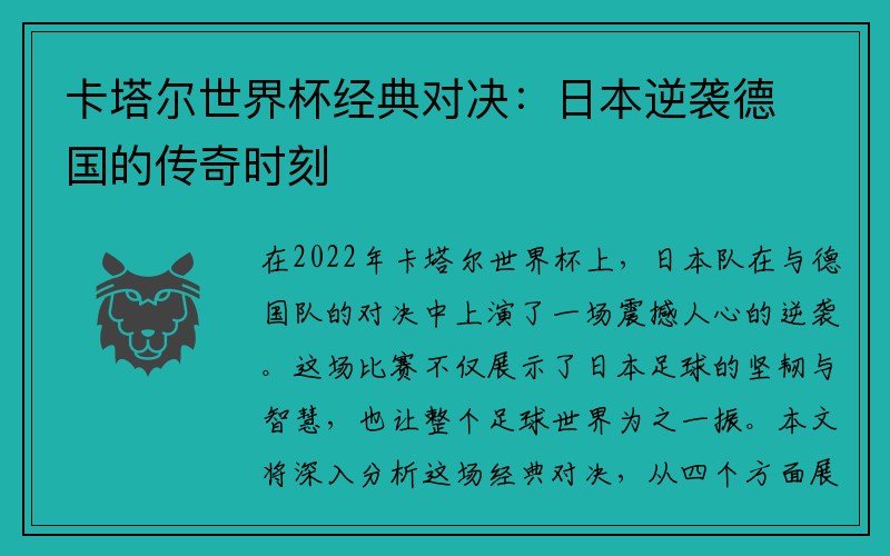 卡塔尔世界杯经典对决：日本逆袭德国的传奇时刻