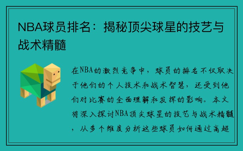 NBA球员排名：揭秘顶尖球星的技艺与战术精髓
