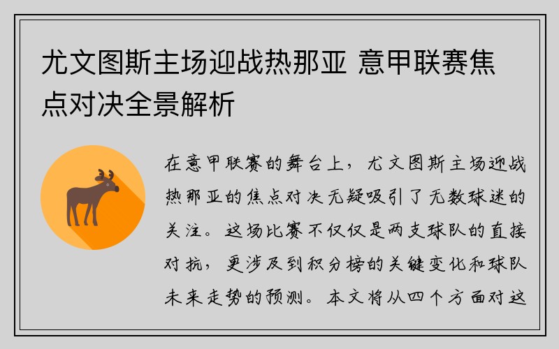尤文图斯主场迎战热那亚 意甲联赛焦点对决全景解析