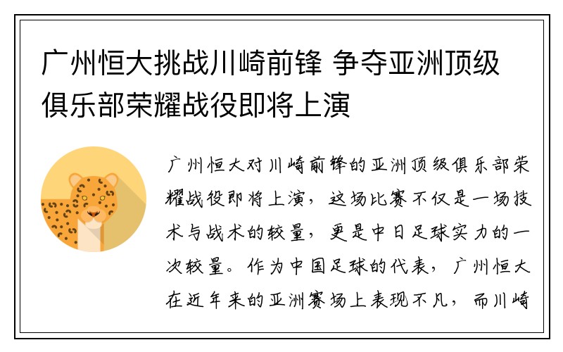 广州恒大挑战川崎前锋 争夺亚洲顶级俱乐部荣耀战役即将上演