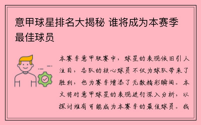意甲球星排名大揭秘 谁将成为本赛季最佳球员