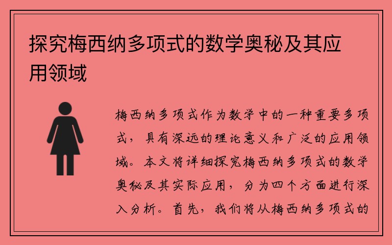 探究梅西纳多项式的数学奥秘及其应用领域