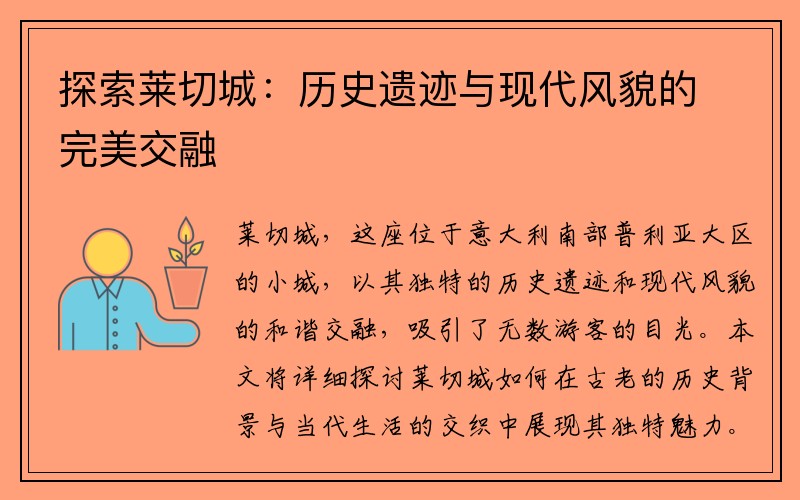 探索莱切城：历史遗迹与现代风貌的完美交融