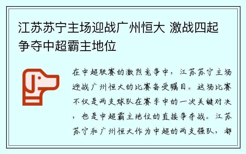 江苏苏宁主场迎战广州恒大 激战四起争夺中超霸主地位