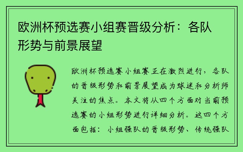 欧洲杯预选赛小组赛晋级分析：各队形势与前景展望