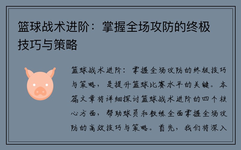 篮球战术进阶：掌握全场攻防的终极技巧与策略