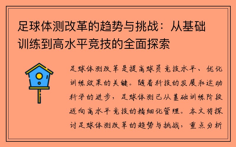 足球体测改革的趋势与挑战：从基础训练到高水平竞技的全面探索