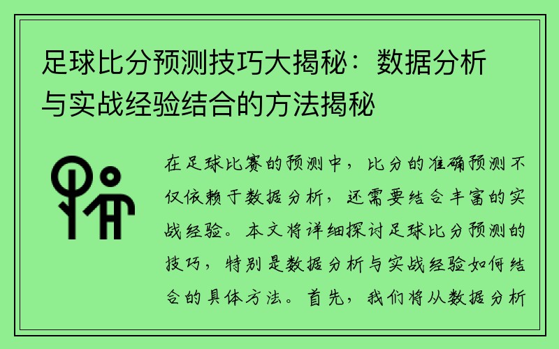 足球比分预测技巧大揭秘：数据分析与实战经验结合的方法揭秘