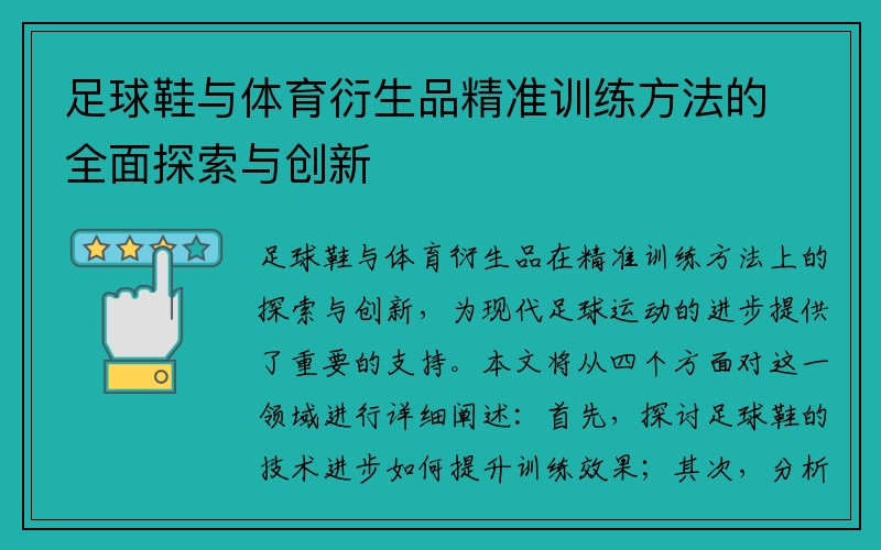 足球鞋与体育衍生品精准训练方法的全面探索与创新