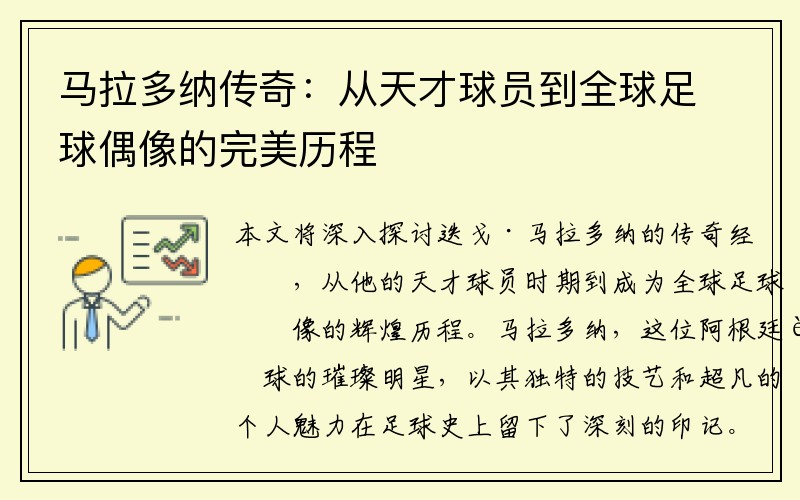 马拉多纳传奇：从天才球员到全球足球偶像的完美历程