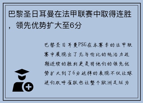 巴黎圣日耳曼在法甲联赛中取得连胜，领先优势扩大至6分