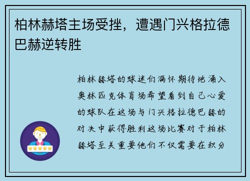 柏林赫塔主场受挫，遭遇门兴格拉德巴赫逆转胜