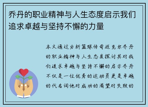 乔丹的职业精神与人生态度启示我们追求卓越与坚持不懈的力量