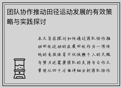 团队协作推动田径运动发展的有效策略与实践探讨