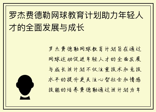 罗杰费德勒网球教育计划助力年轻人才的全面发展与成长